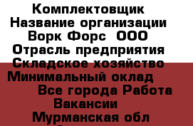 Комплектовщик › Название организации ­ Ворк Форс, ООО › Отрасль предприятия ­ Складское хозяйство › Минимальный оклад ­ 27 000 - Все города Работа » Вакансии   . Мурманская обл.,Апатиты г.